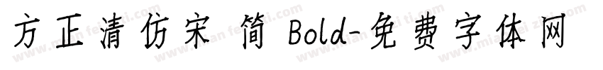 方正清仿宋 简 Bold字体转换